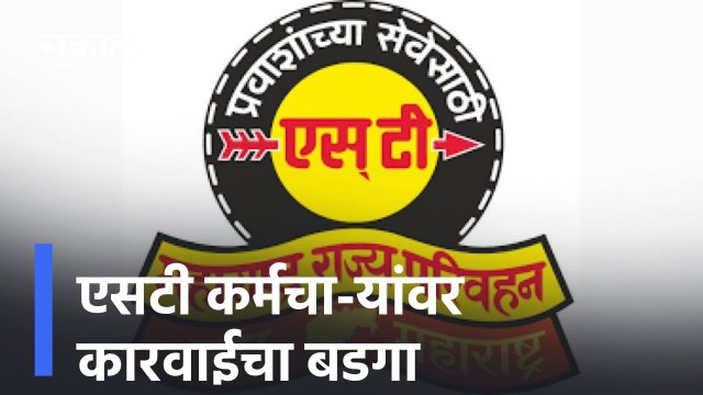 Maharashtra ; संपात फूट?, कर्मचारी विलिनीकरणाच्या मागणीवर ठाम..नक्की पाहा हा व्हिडीओ