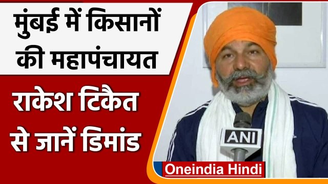 Mumbai Kisan Mahapanchayat: Rakesh Tikait बोले- MSP, स्वामीनाथन रिपोर्ट, JOB मुद्दा | वनइंडिया हिंदी