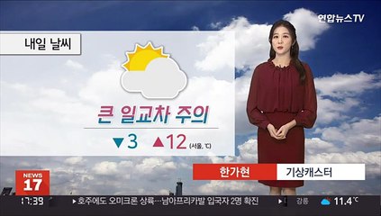 [날씨] 내일 추위 주춤·큰 일교차…동해안 화재주의