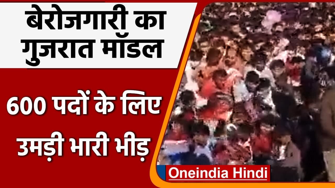 Gujarat में ग्राम रक्षा दल के 600 पदों के लिए उमड़ी भीड़, Police ने बरसाईं लाठियां | वनइंडिया हिंदी