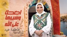 Fatma Eid 2021 اضحك وسيبها علي الله - فاطمة عيد