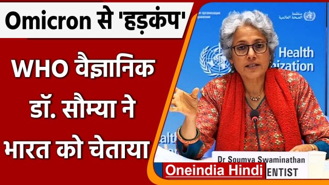 Omicron Corona variant: WHO वैज्ञानिक Dr. Soumya ने India को दी ये चेतावनी ? | वनइंडिया हिंदी