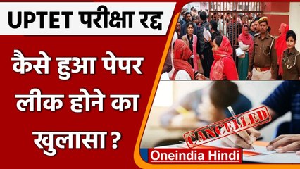 UPTET Exam 2021 Paper Leak: जानिए कैसे हुआ पेपर लीक होने का खुलासा ? | वनइंडिया हिंदी