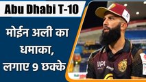 Abu Dhabi T-10:Moeen Ali slams unbeaten 77 run to help in Northern Warriors win | वनइंडिया हिन्दी