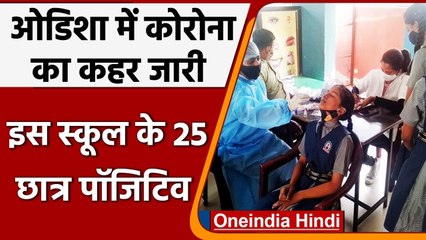 COVID-19: Odisha के Govt School की 25 Girl Student Corona Positive, हड़ंकप | वनइंडिया हिंदी