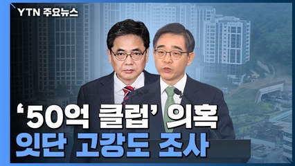 '50억 클럽' 의혹 잇단 고강도 조사...모두 비공개 소환 / YTN