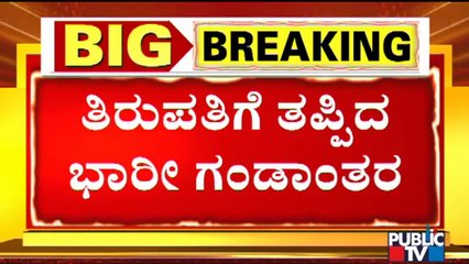 ತಿರುಪತಿಯಲ್ಲಿ ಜಲ ಪ್ರಳಯ; ತಪ್ಪಿದ ಗಂಡಾಂತರ | Tirupati