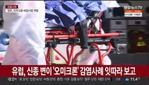 유럽 오미크론 확산 비상…파우치 