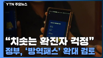 "치솟는 확진자 걱정"...정부, '방역패스' 확대 검토 / YTN