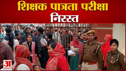 अध्यापक पात्रता परीक्षा निरस्त: पेपर लीक की आशंका पर स्थगित हुई परीक्षा, परीक्षार्थियों में आक्रोश