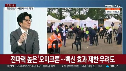 [일요와이드] 위중증·사망 최다…'오미크론'에 전세계 긴장