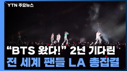 "BTS 왔다!" 2년 기다린 전 세계 팬들 LA 총집결 / YTN