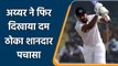 Ind vs NZ 1st Test: Shreyas Iyer saved Indain batting line up for collapse | वनइंडिया हिंदी