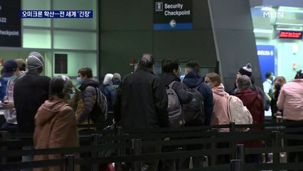 오미크론 전 세계 확산세…정부, 남아공 등 8개국 입국 금지