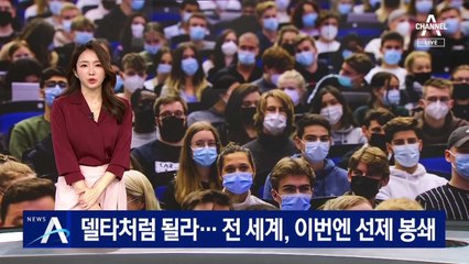 델타처럼 될라…전 세계, 이번엔 선제 봉쇄 나섰다