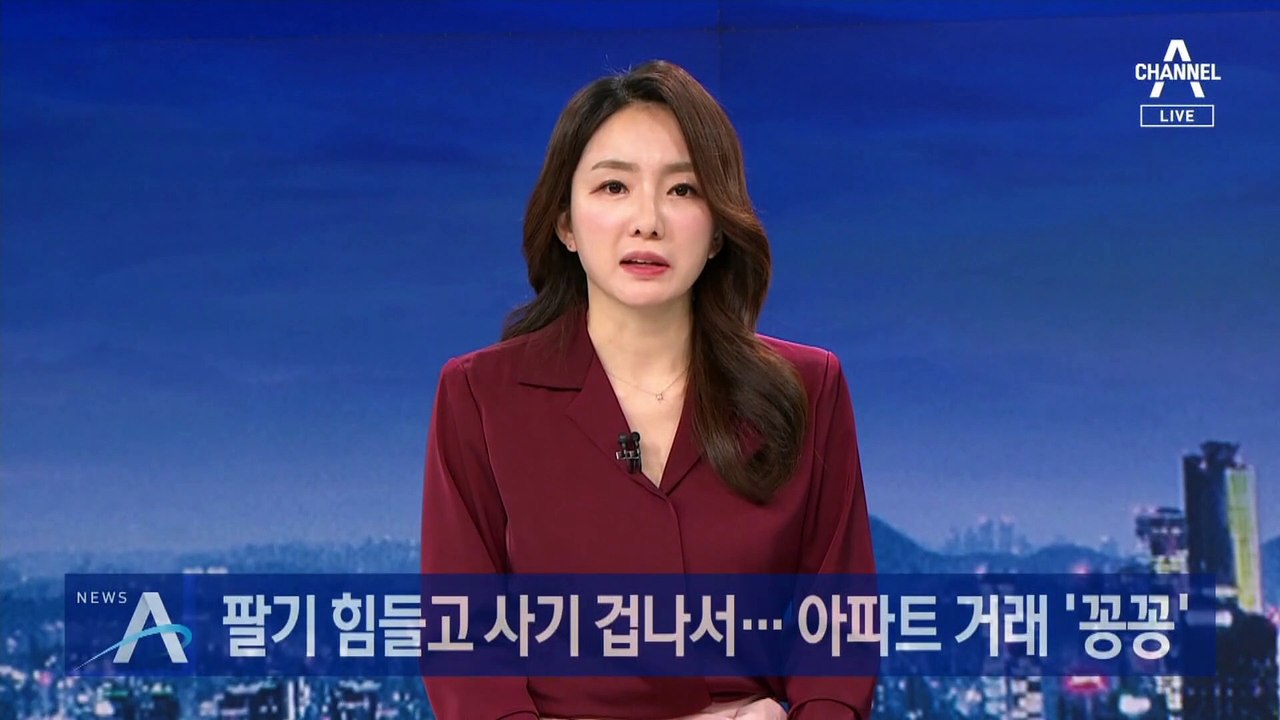 팔기 힘들고 사기 겁나서…서울 아파트 매매 거래 ‘꽁꽁’