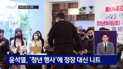 [여랑야랑]후보들의 ‘변신 경쟁’ / 민주당의 걱정?