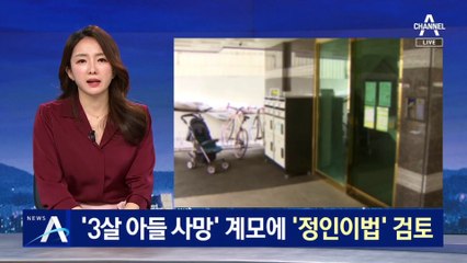 ‘3살 아들 사망’ 의붓엄마에 ‘정인이법’ 적용 검토