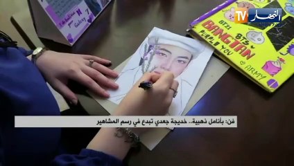بأنامل ذهبية.. خديجة جعدي تبدع في رسم المشاهير