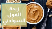 اختيار زبدة فول السوداني الصحية