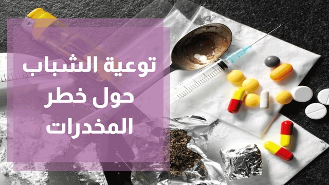 دور المؤثرين والاعلامين في توعية الشباب حول خطر المخدرات