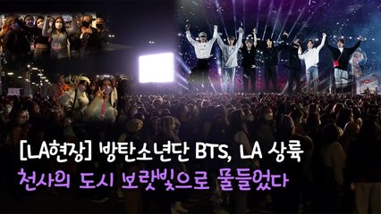 [LA현장] 방탄소년단 BTS, LA 상륙...천사의 도시 보랏빛으로 물들었다. / YTN
