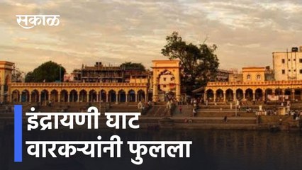Pune ; इंद्रायणी घाट वारकऱ्यांनी फुलला, माऊलींचा 725वा समाधी सोहळा, पाहा हे सुंदर दृष्य!