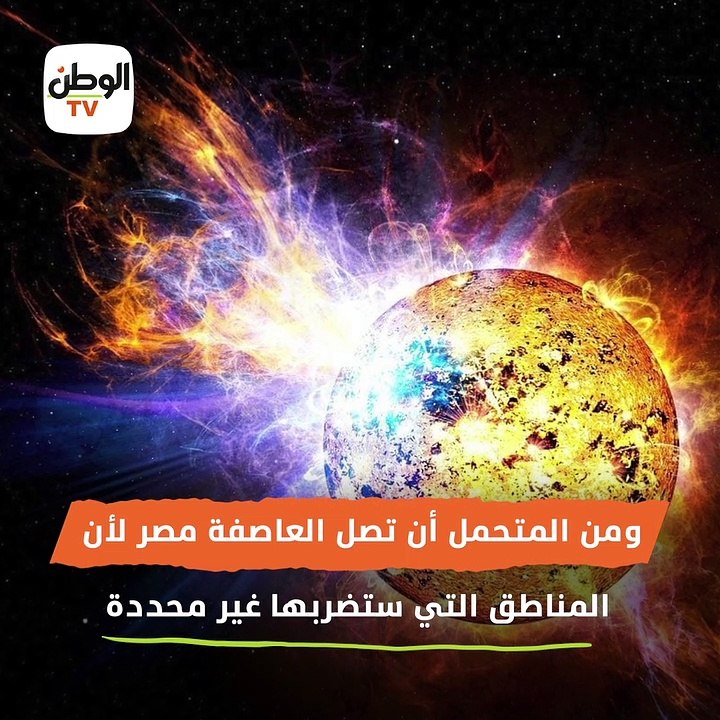 هل تصل العاصفة الشمسية إلى مصر؟ ومدى خطورتها على الأطفال