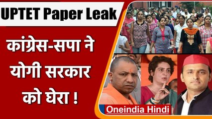 UPTET Exam 2021 Paper Leak: Congress और सपा ने Yogi Govt पर साधा निशाना ! | वनइंडिया हिंदी