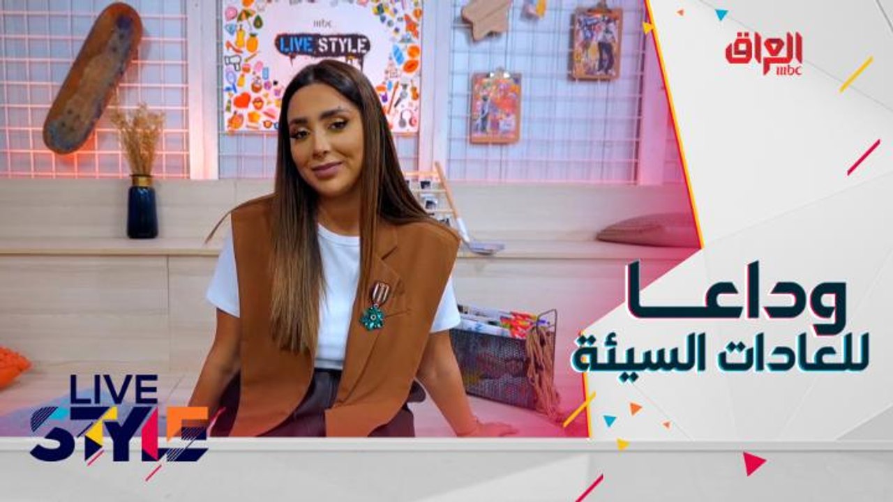 وداعا للعادات السيئة
