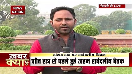 Parliament की शीतकालीन सत्र से पहले हुई अहम सर्वदलीय बैठक 