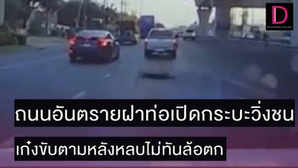 ถนนอันตรายฝาท่อเปิดกระบะวิ่งชน เก๋งขับตามหลังหลบไม่ทันล้อตก  | ชนคลิปข่าว 28/11/64 เดลินิวส์