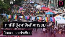 'ภาคีสีรุ้งฯ'จัดกิจกรรม ม็อบสมรสเท่าเทียม | ชนคลิปข่าว 28/11/64 เดลินิวส์