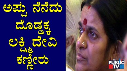 Puneeth Rajkumar's Sister Lakshmidevi Sheds Tears At 'Appu Amara' Program