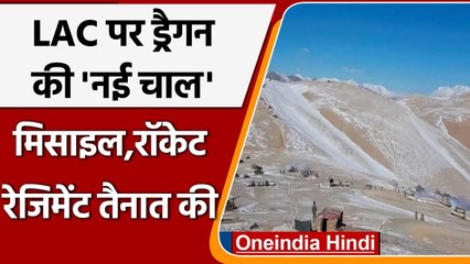India-China Dispute: सीमा विवाद के बीच China ने LAC पर तैनात की मिसाइल रेजिमेंट | वनइंडिया हिंदी