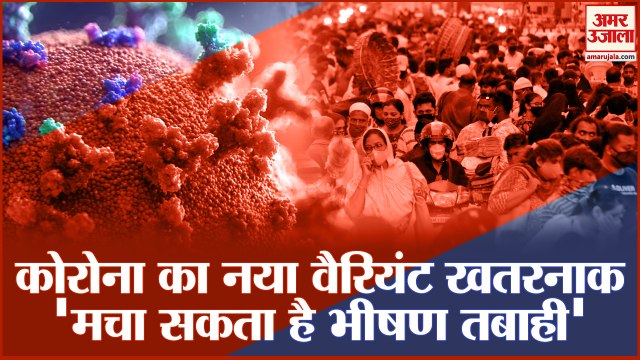 Omicron: इम्यूनिटी को चकमा दे गया तो मचेगी तबाही। omicron variant। omicron variant in india।