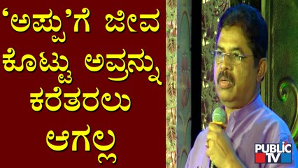 R Ashok Speaks About Late Puneeth Rajkumar At 'Appu Amara' Program