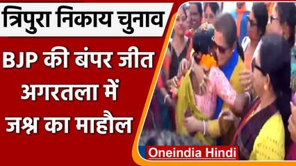 Tripura Municipal Election: Agartala में जीत के बाद BJP ने जश्न मनाया | #Shorts | वनइंडिया हिंदी
