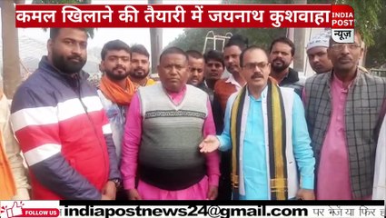 Deoria: भाटपार रानी सीट पर खिलेगा कमल- जयनाथ कुशवाहा ।। Indiapost­­­­ NEWS