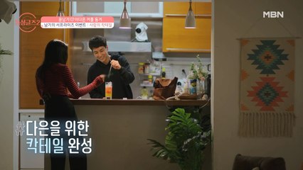 [윤남기♥이다은] 이 남자 대체 못 하는 게 무엇? 단 한사람을 위해 만든 남기표 ‘칵테일’