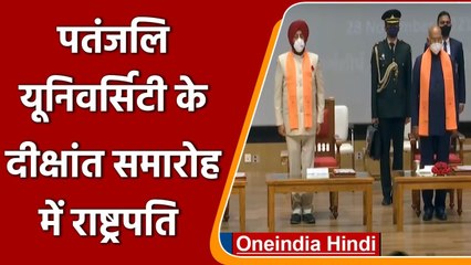 Haridwar :Patanjali University के दीक्षांत समारोह में President Kovind | #Shorts | वनइंडिया हिंदी