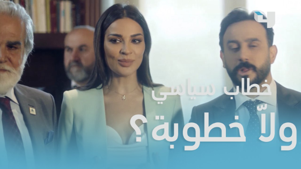 خطاب سياسي يتحول إلى حفل خطوبة #خمسة_ونص  #MBC4