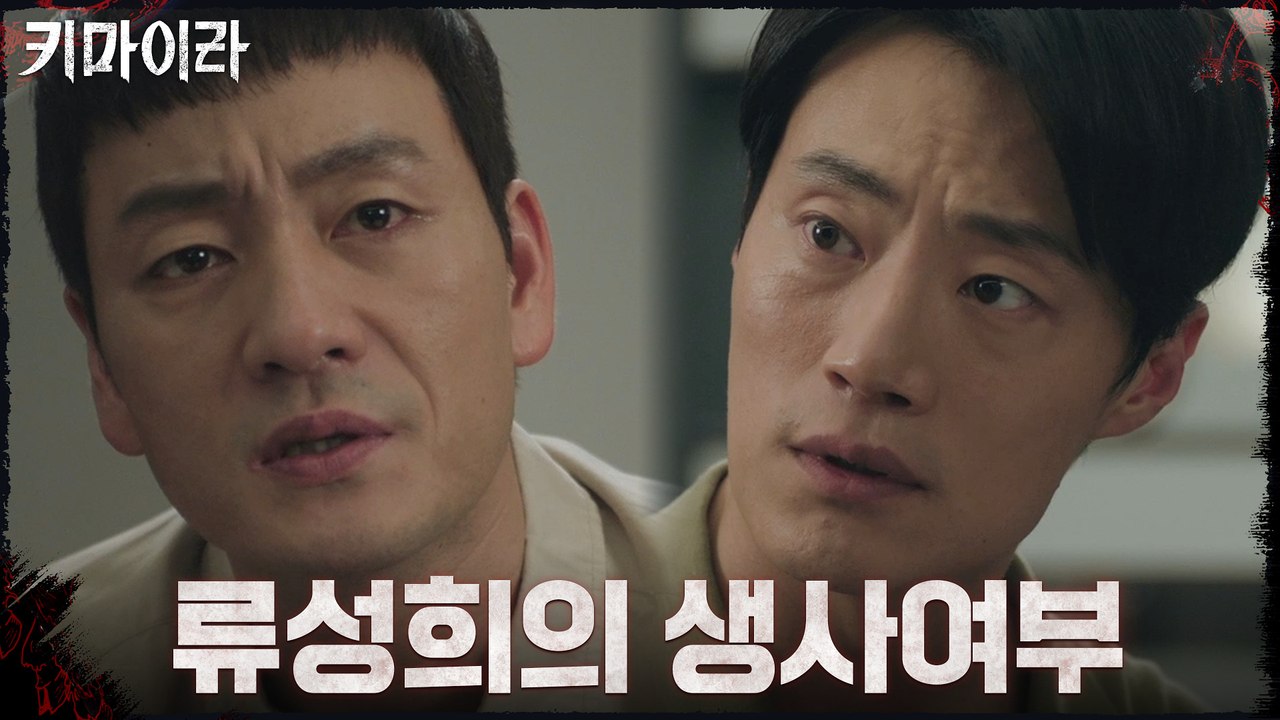 박해수-이희준, 류성희의 생사여부에 대한 다른 의견!