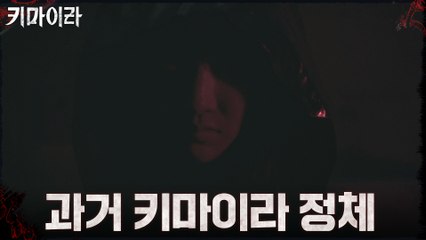 [진실 엔딩] 드러난 과거 키마이라 사건의 범인!