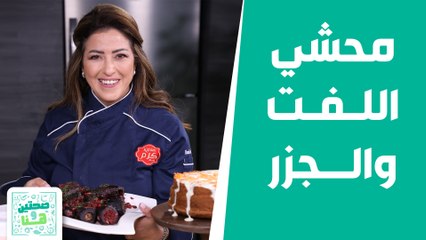 صحتين وهنا - "محشي اللفت والجزر بالتمر الهندي" .. أطيب الوصفات بأسهل الطرق!