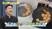 (두부장아찌) 쫄깃 쫄깃~ 두부 굽는 꿀팁 공개!