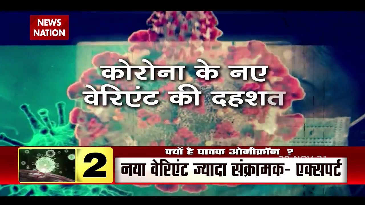 दुनिया के कई हिस्सों में Corona के नये वैरियंट Omicron का कहर