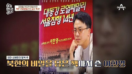 김정일 처조카 이한영, 북한의 실상과 김정일의 은밀한 사생활을 폭로한 책을 쓰다?!