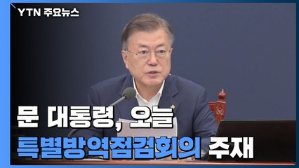 문 대통령, 오늘 특별방역점검회의 주재...방역 강화 논의 / YTN