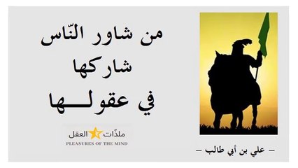 الإمام "علي " كرّم الله وجهه وأشهر ما نطق به من حكمة وكتب من درّة ـــ الجزء 1 ـــ